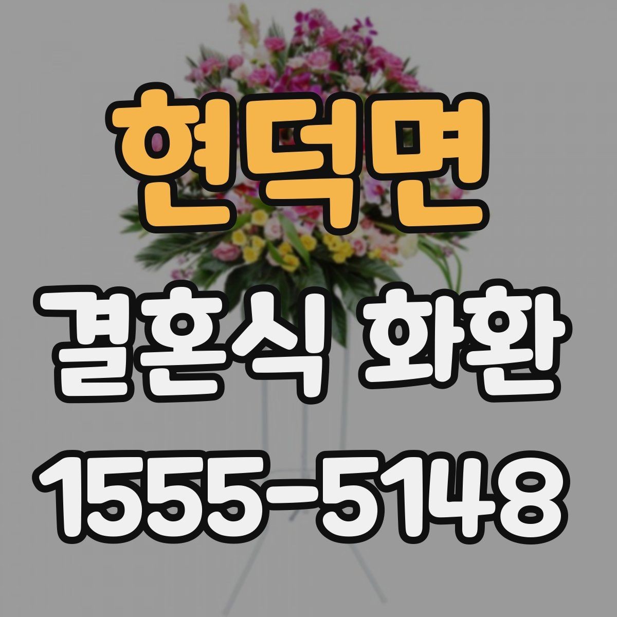 현덕면 결혼식 화환 가성비를 따질 때 보는 항목