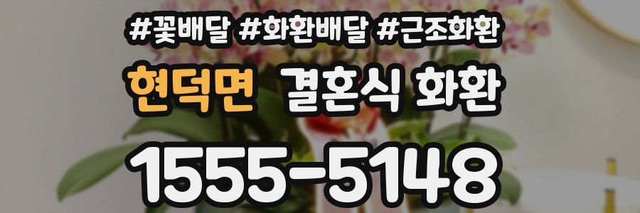 현덕면 결혼식 화환