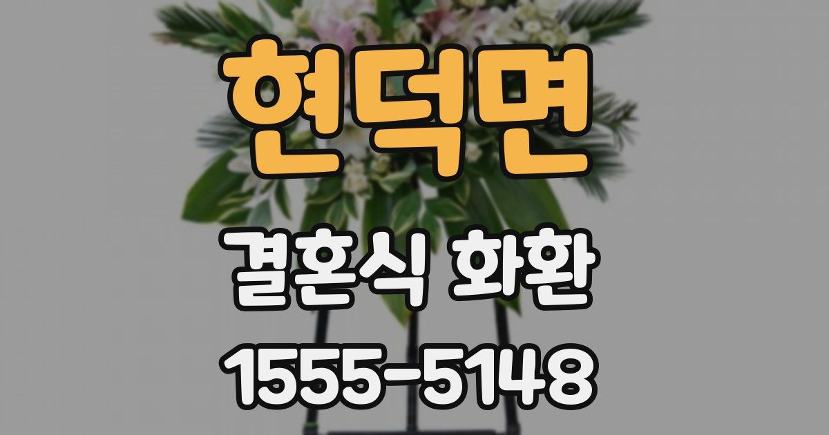 현덕면 결혼식 화환