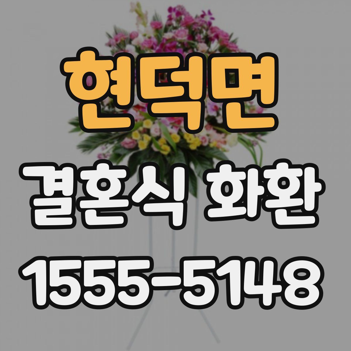 현덕면 결혼식 화환