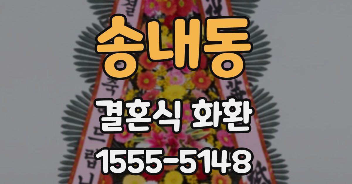 송내동 결혼식 화환