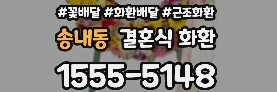 송내동 결혼식 화환