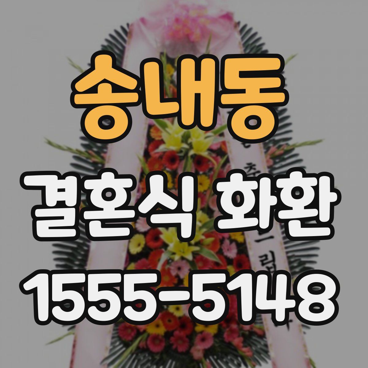 송내동 결혼식 화환