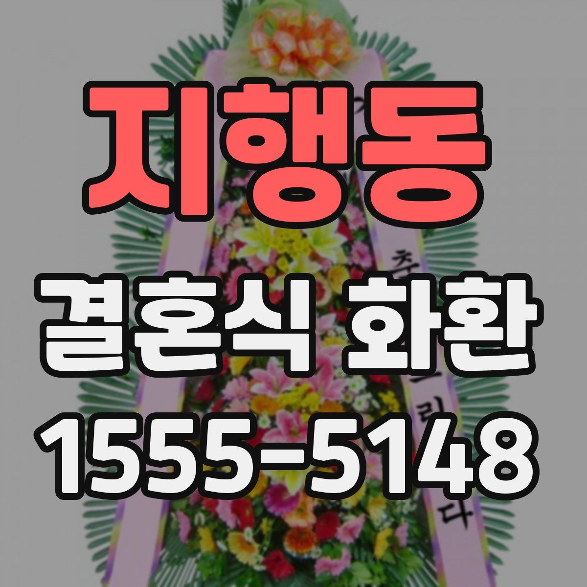 지행동 결혼식 화환