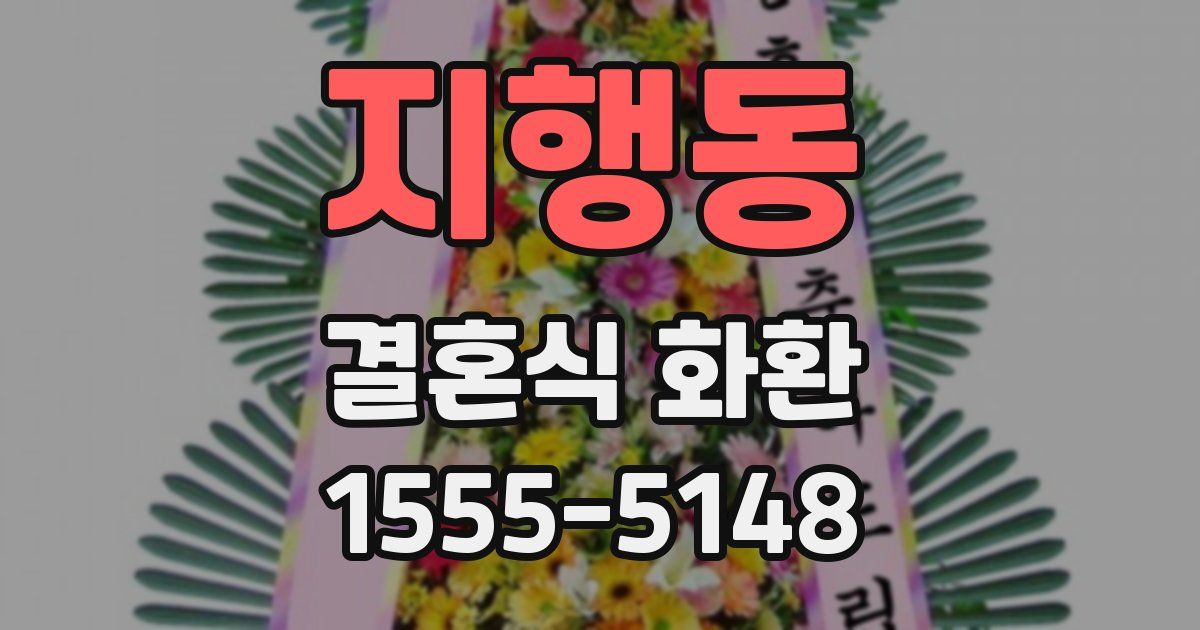 지행동 결혼식 화환