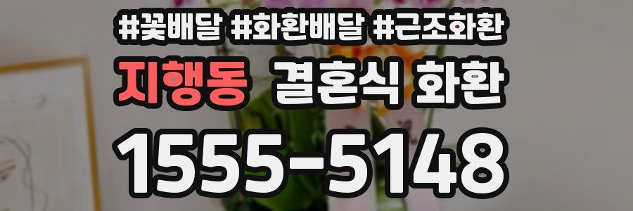 지행동 결혼식 화환