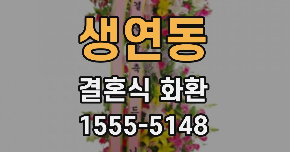 생연동 결혼식 화환