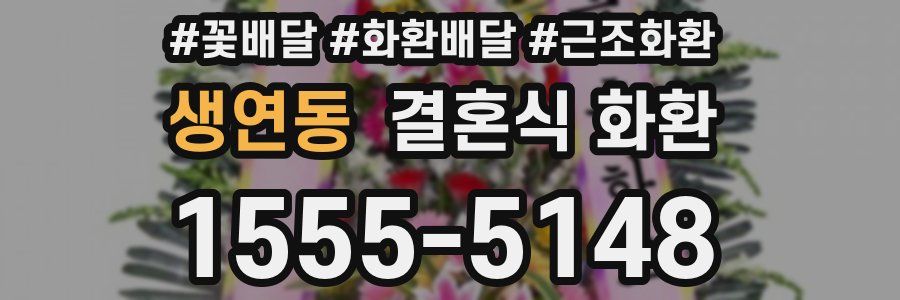 생연동 결혼식 화환