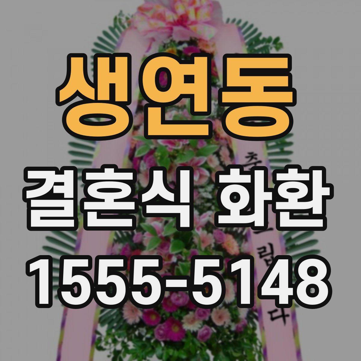 생연동 결혼식 화환