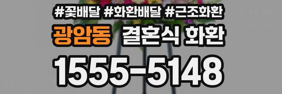 광암동 결혼식 화환