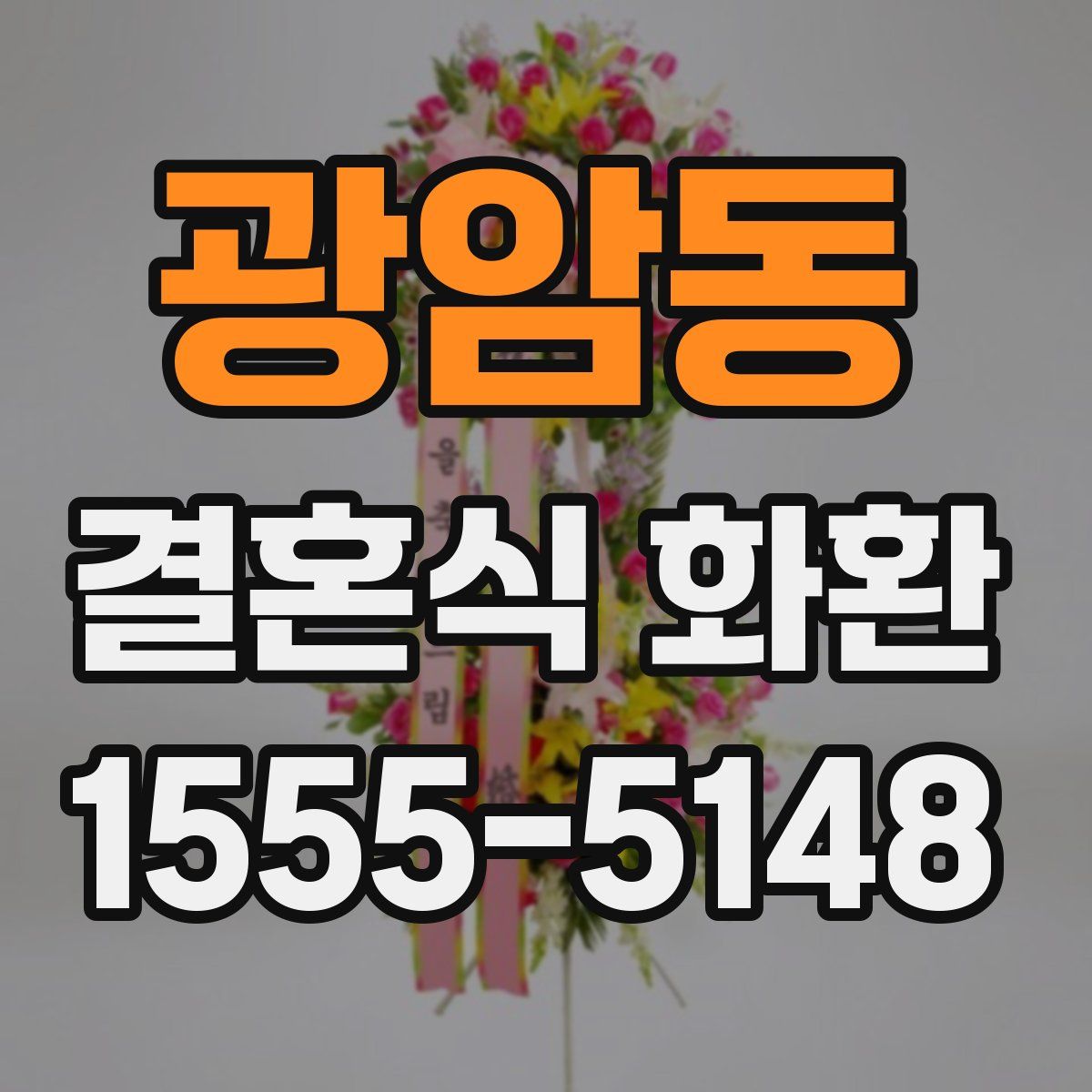 광암동 결혼식 화환