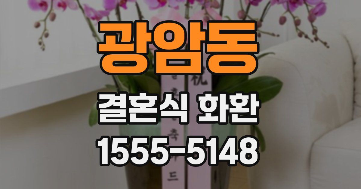 광암동 결혼식 화환