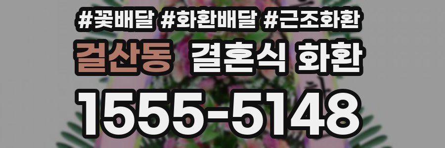 걸산동 결혼식 화환