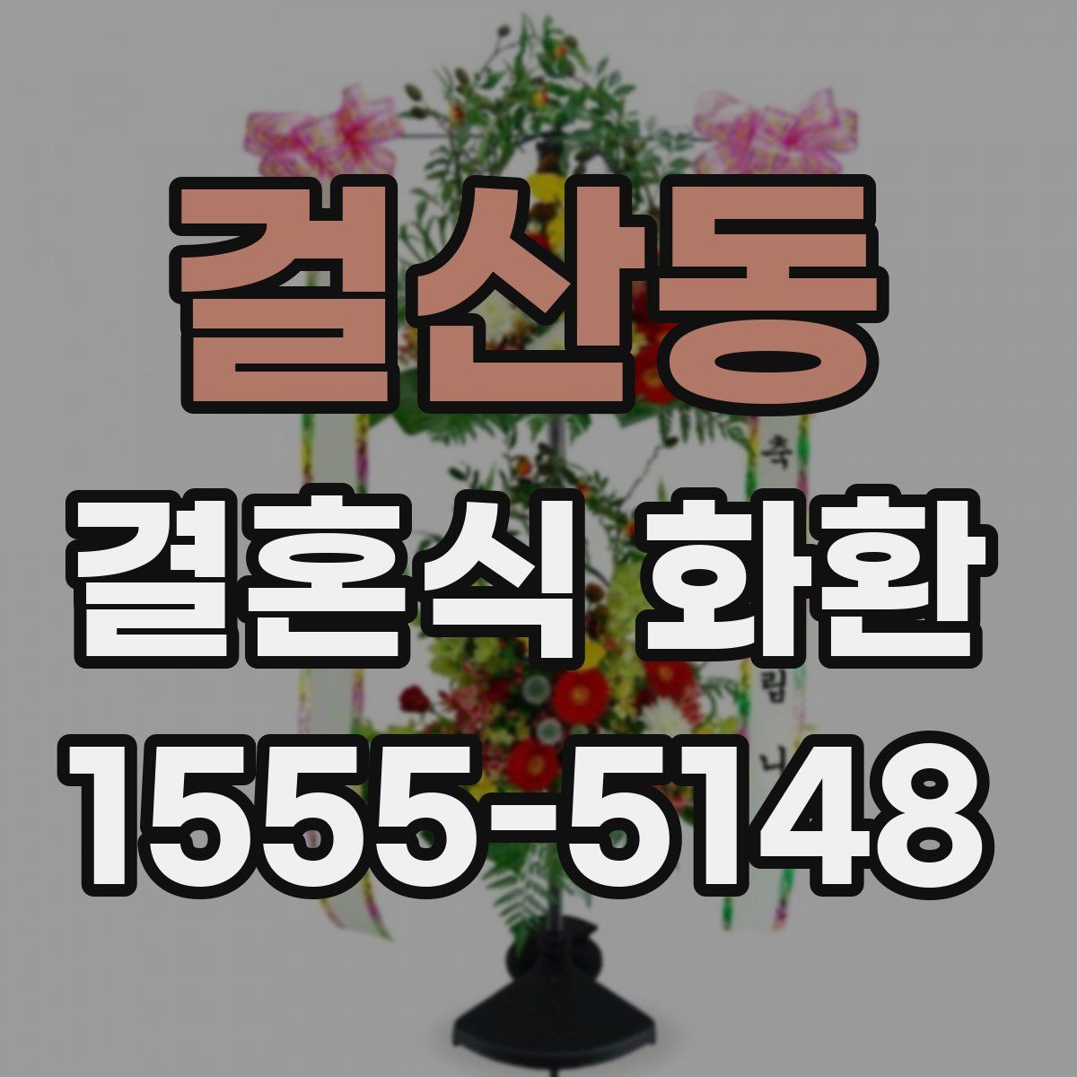 걸산동 결혼식 화환