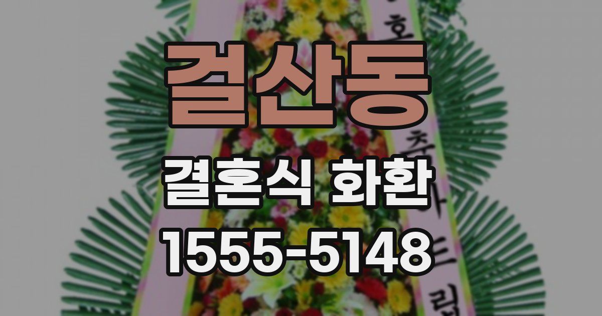 걸산동 결혼식 화환
