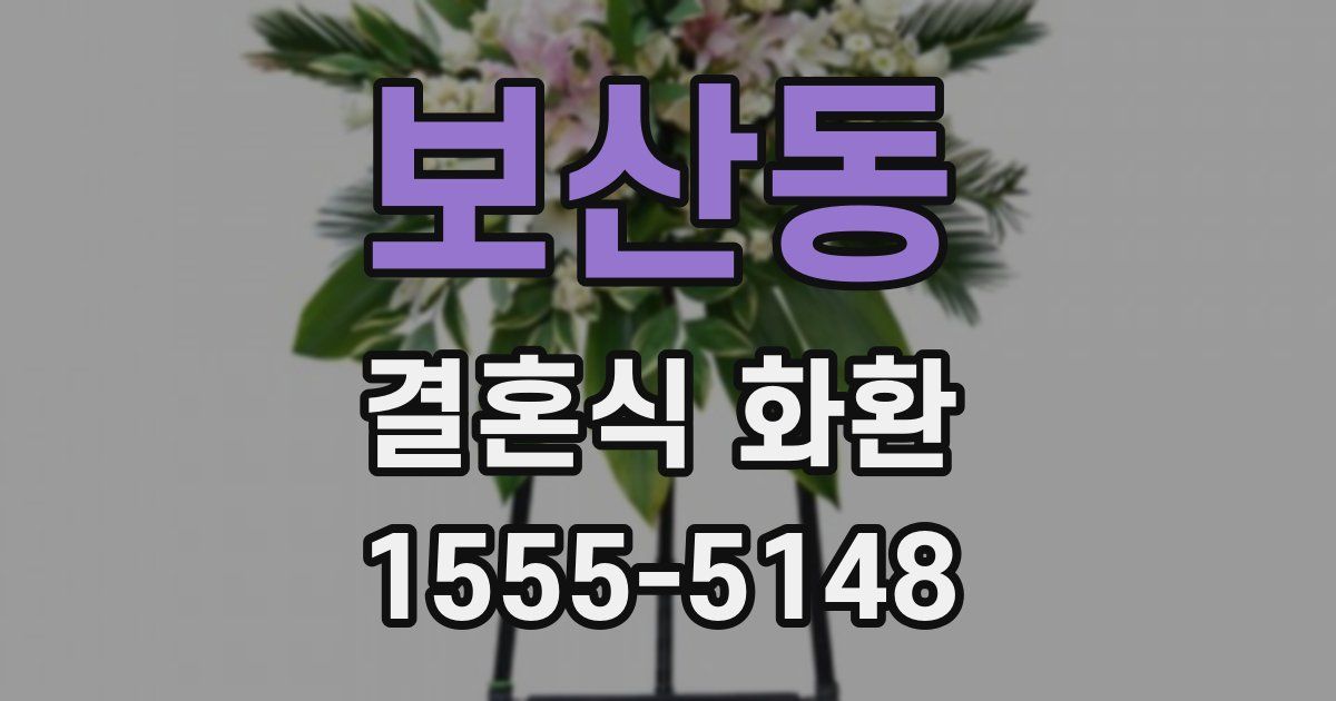 보산동 결혼식 화환