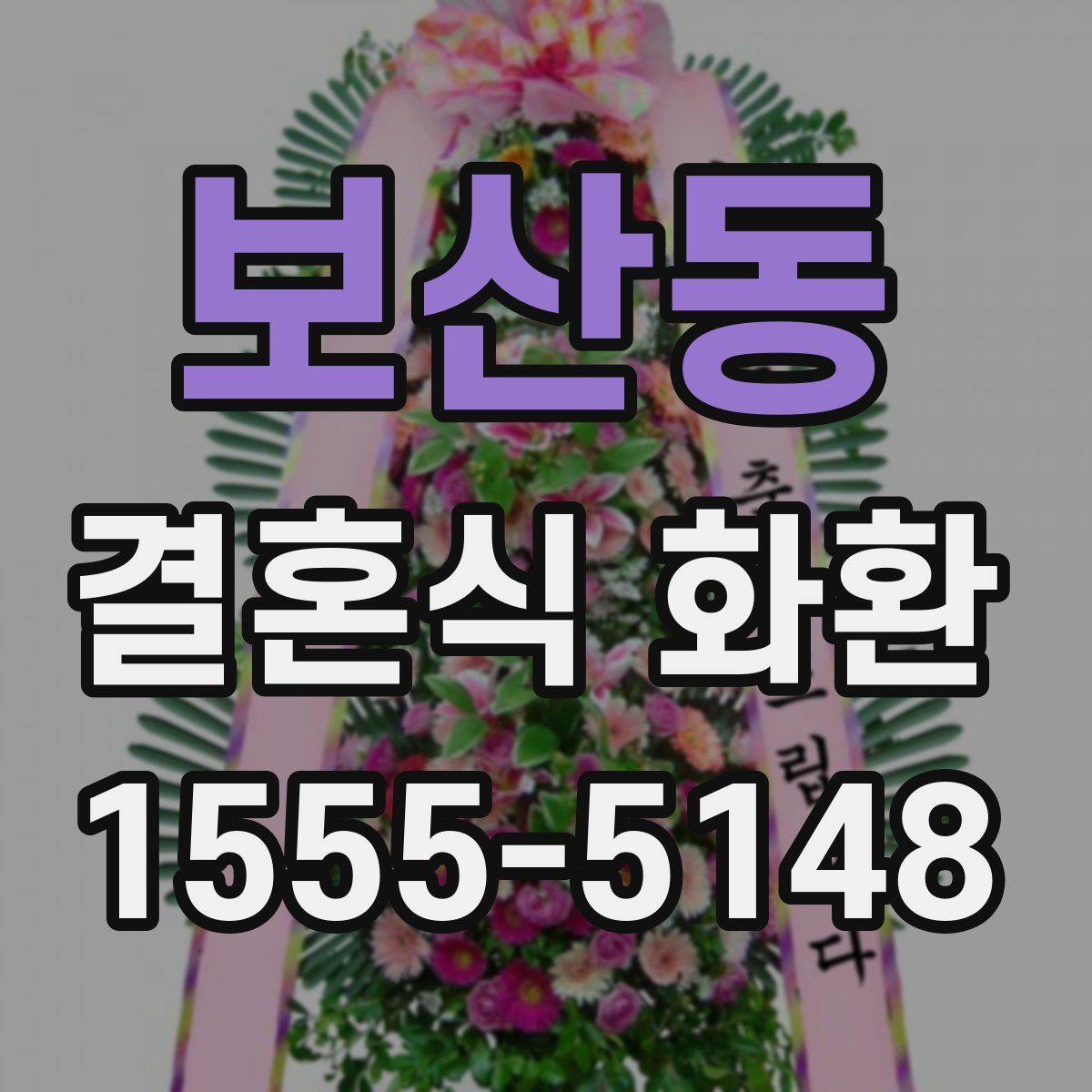 보산동 결혼식 화환