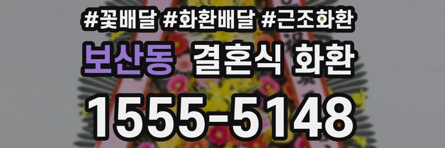 보산동 결혼식 화환
