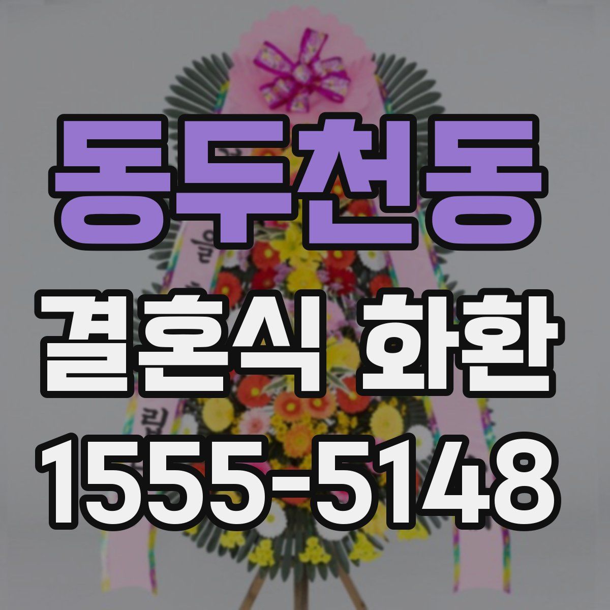 동두천동 결혼식 화환