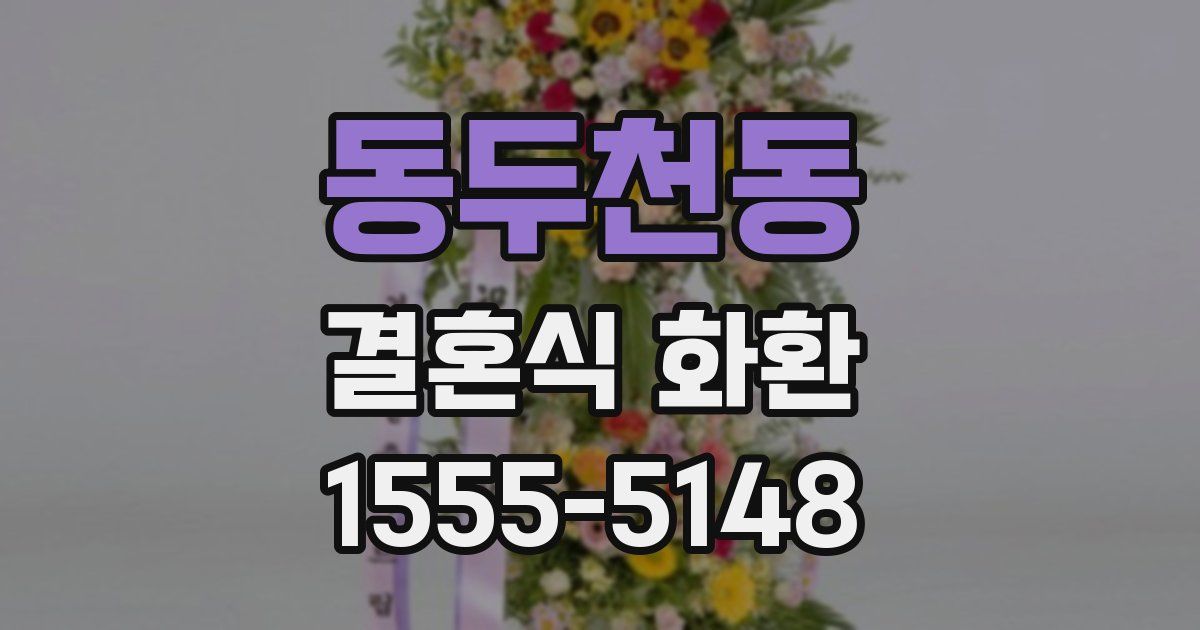 동두천동 결혼식 화환