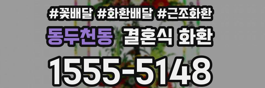 동두천동 결혼식 화환