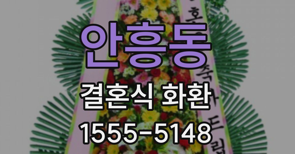 안흥동 결혼식 화환