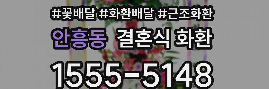 안흥동 결혼식 화환