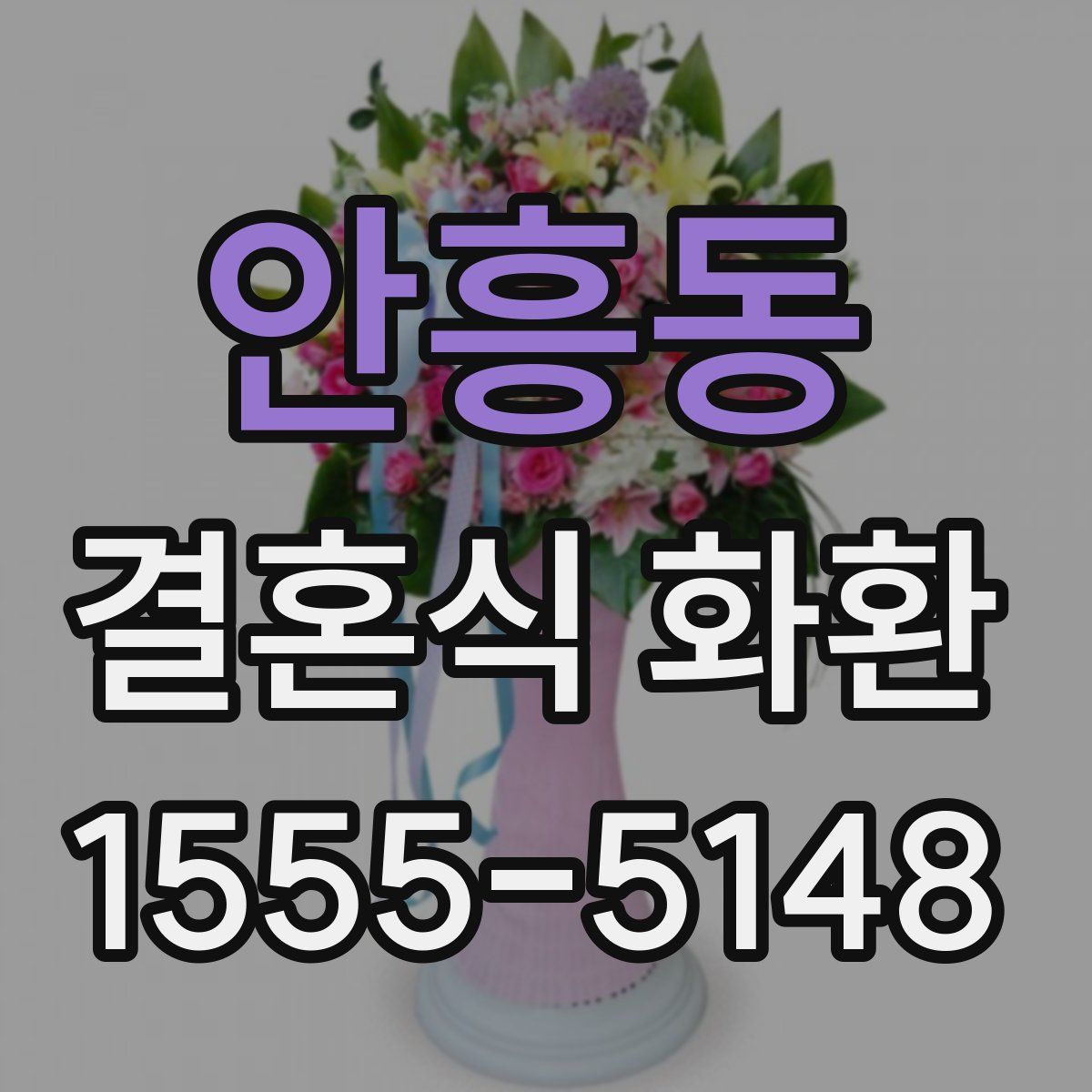 안흥동 결혼식 화환