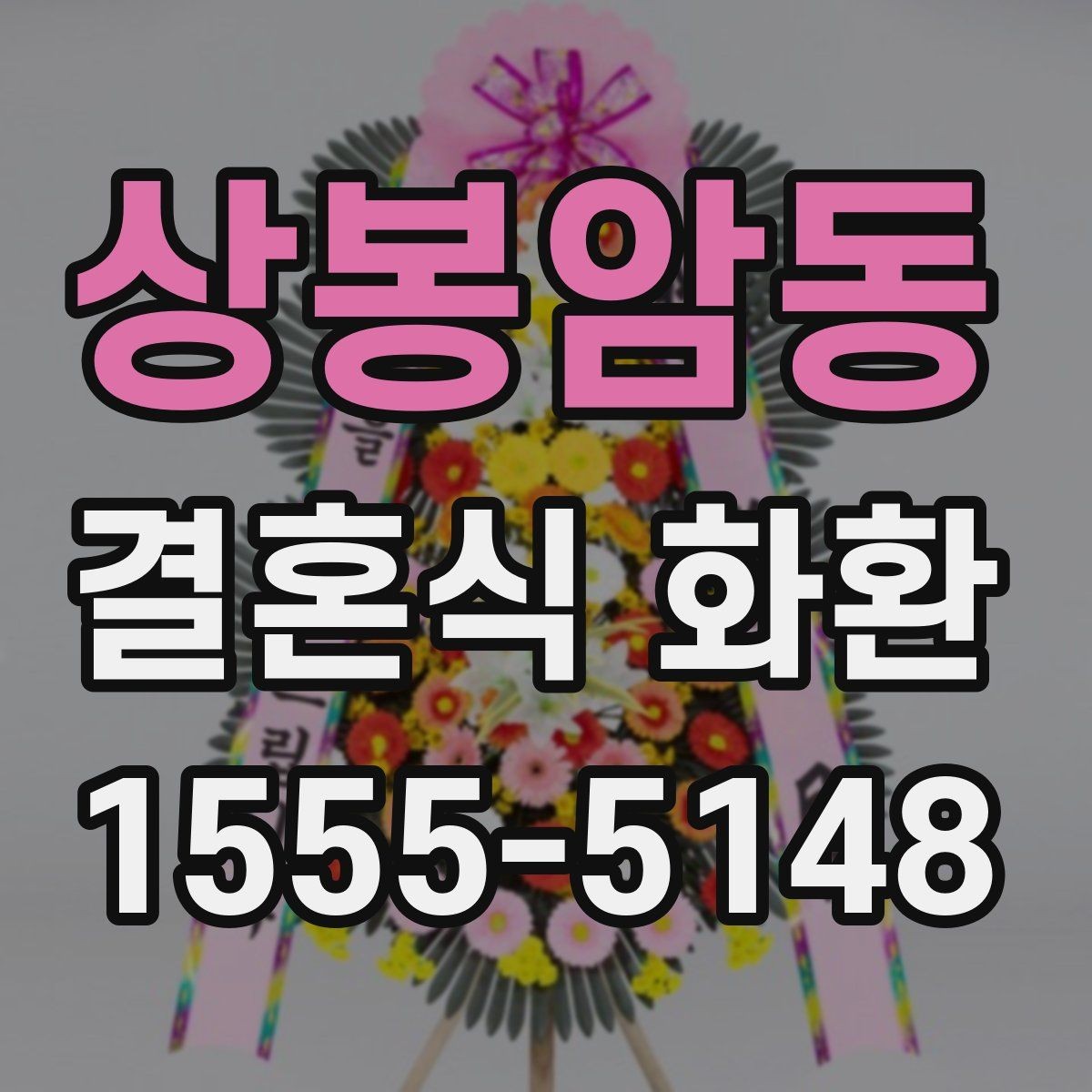 상봉암동 결혼식 화환 정갈하게 준비하고 싶을 때 보는 팁