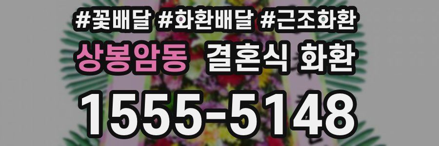 상봉암동 결혼식 화환