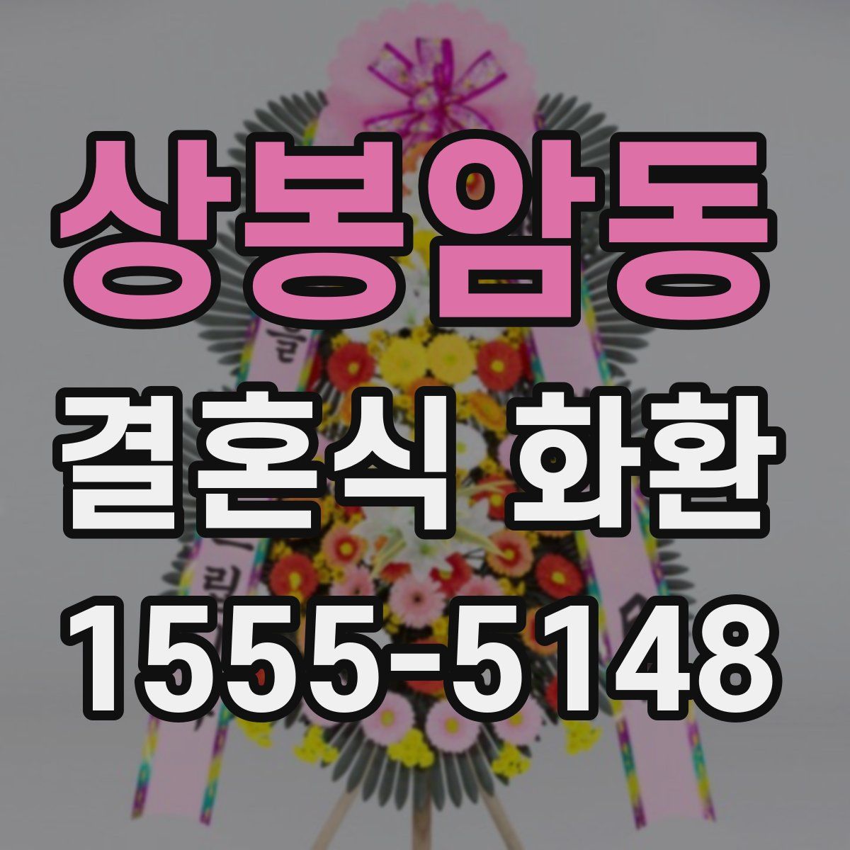 상봉암동 결혼식 화환