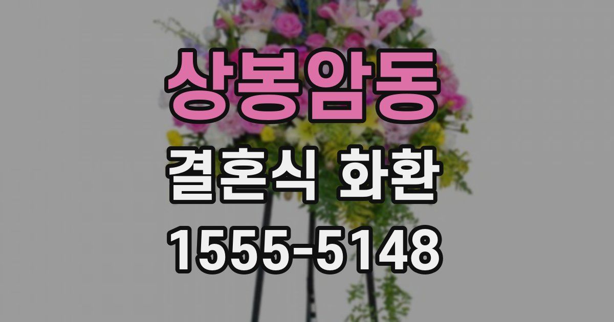 상봉암동 결혼식 화환