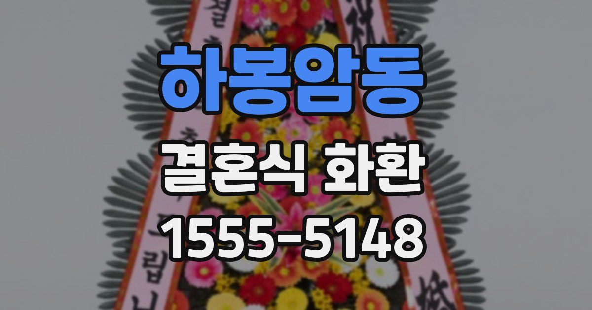 하봉암동 결혼식 화환