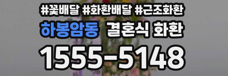 하봉암동 결혼식 화환