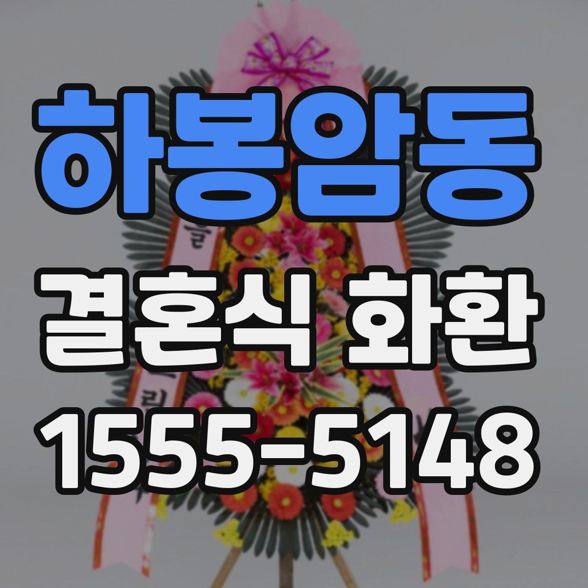 하봉암동 결혼식 화환