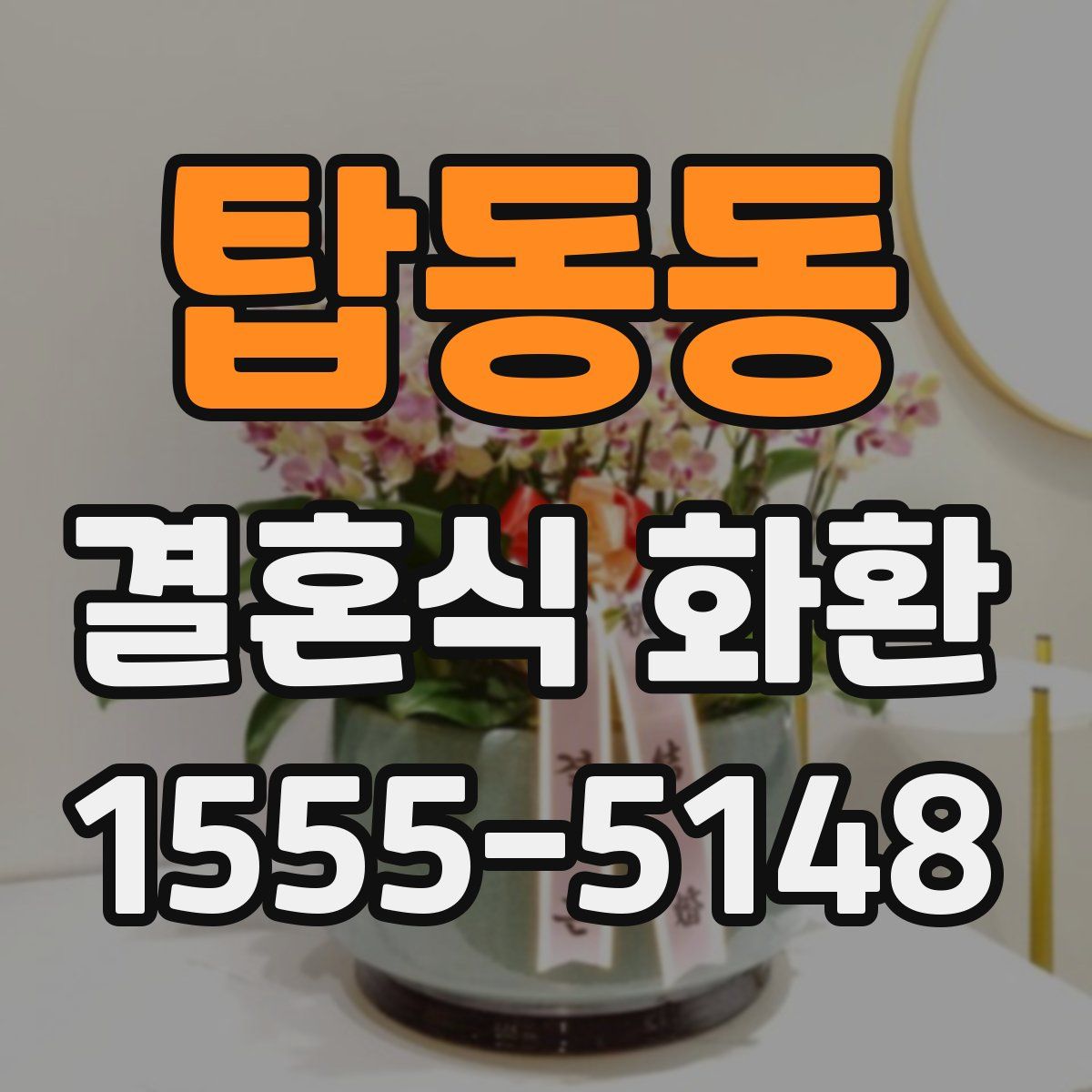 탑동동 결혼식 화환