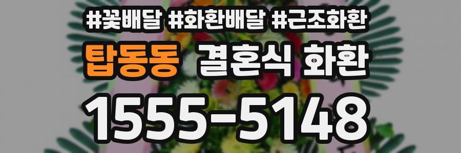 탑동동 결혼식 화환