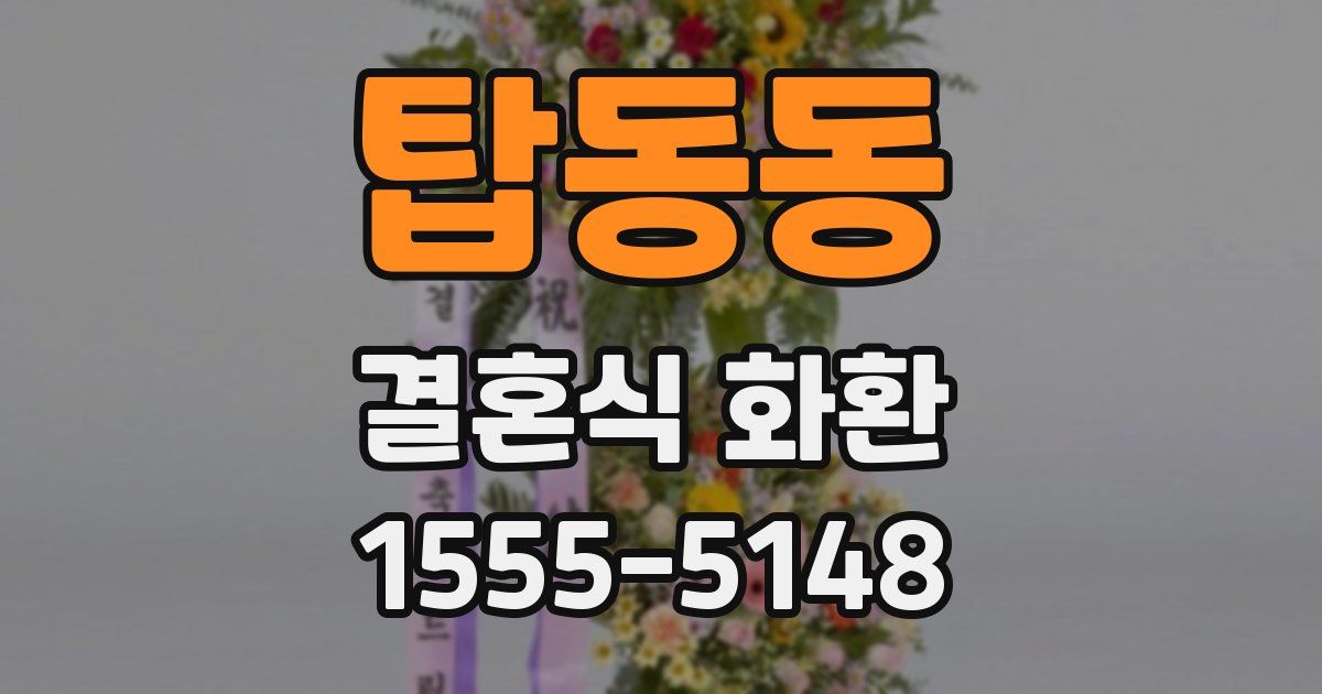 탑동동 결혼식 화환