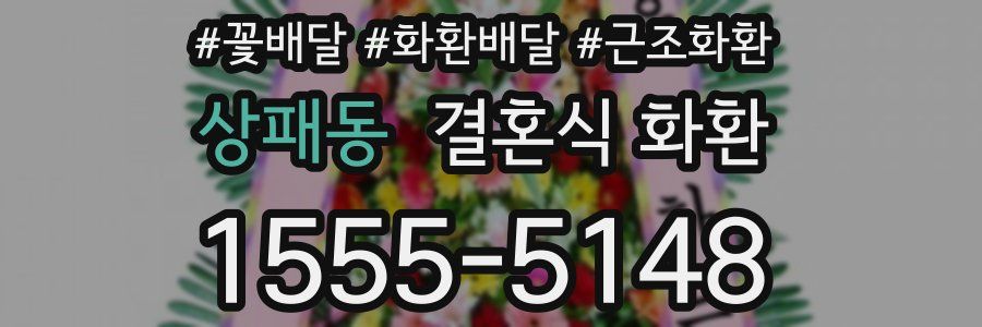 상패동 결혼식 화환