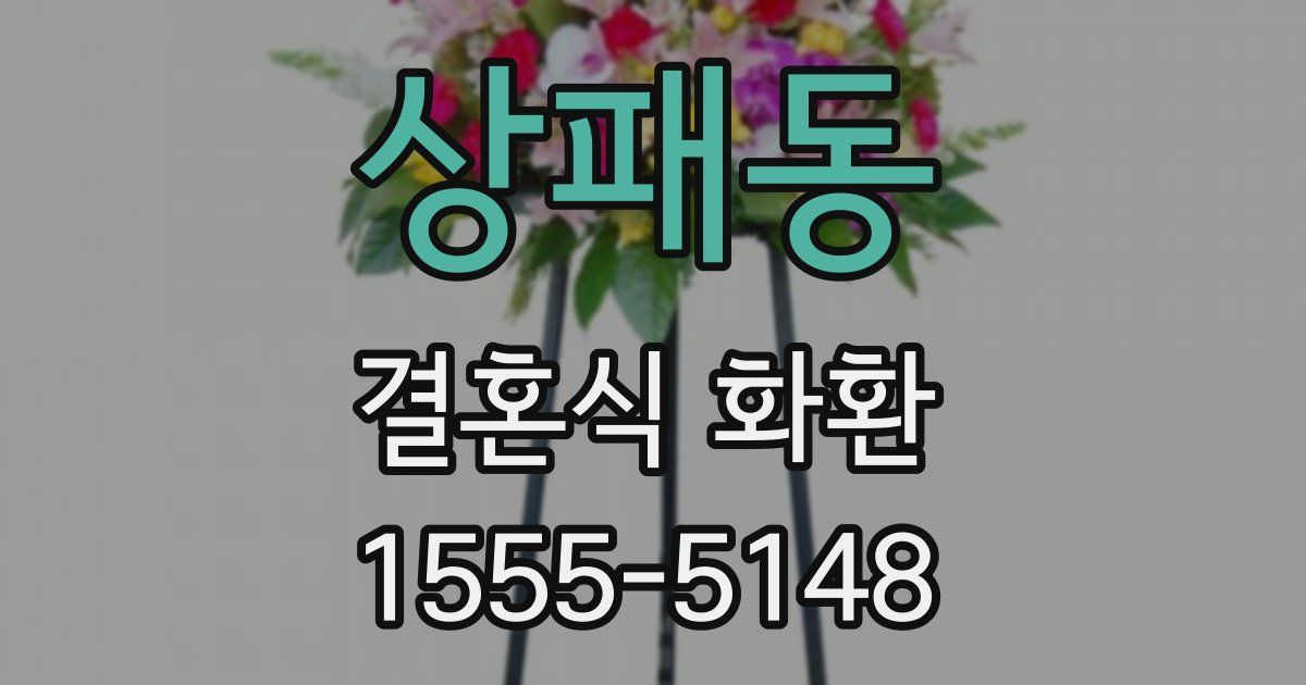상패동 결혼식 화환