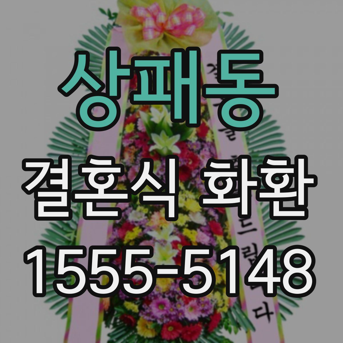 상패동 결혼식 화환