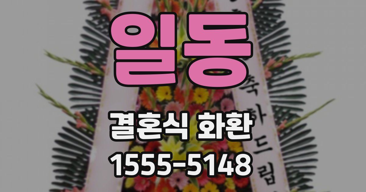 일동 결혼식 화환
