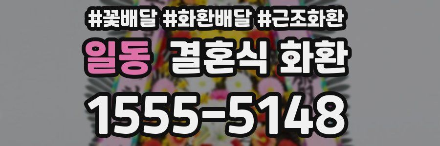 일동 결혼식 화환