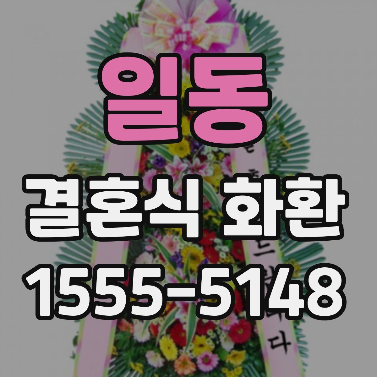 일동 결혼식 화환