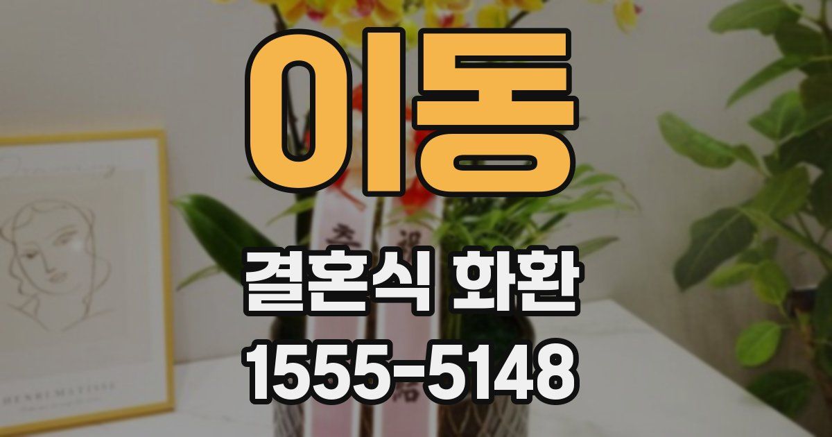 이동 결혼식 화환