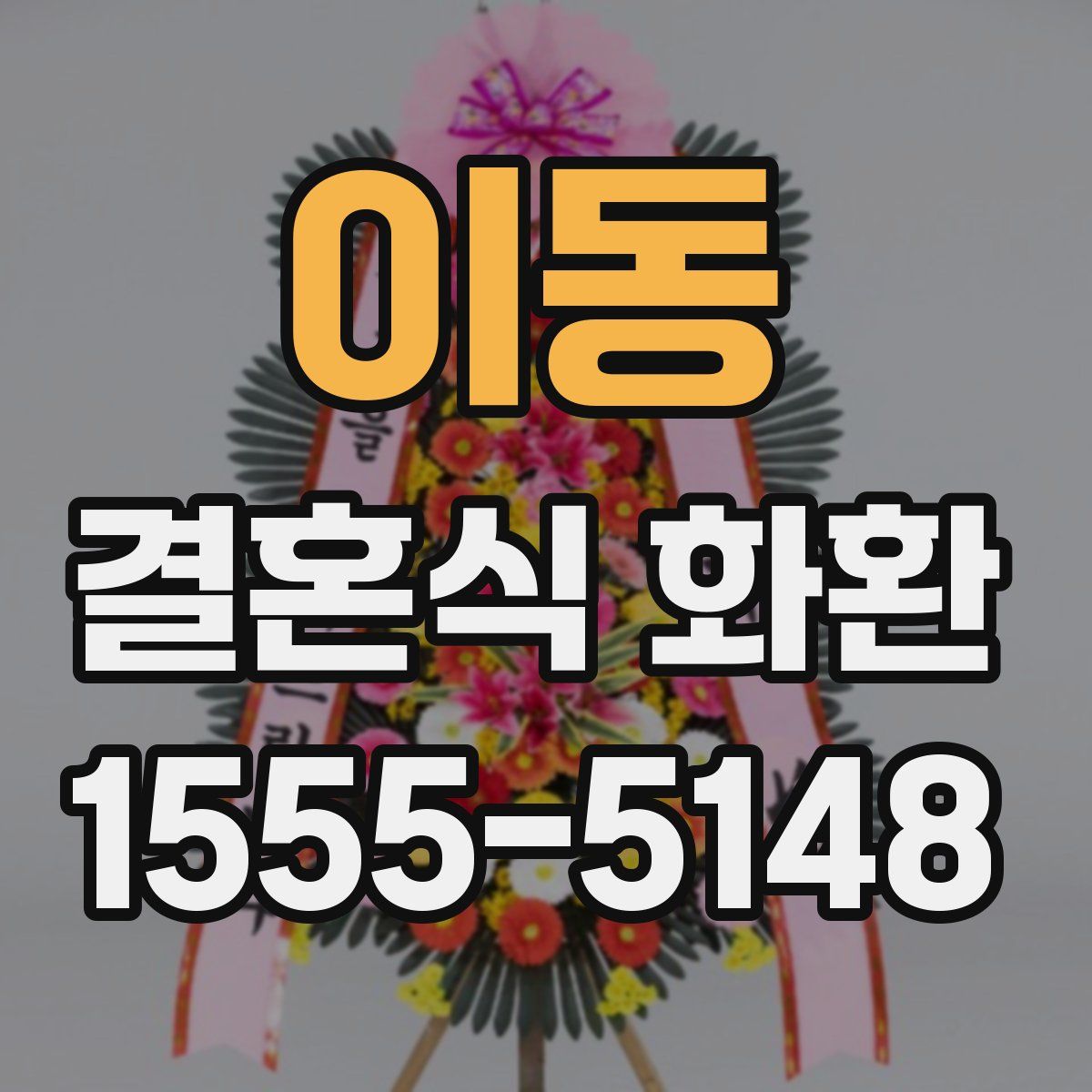 이동 결혼식 화환