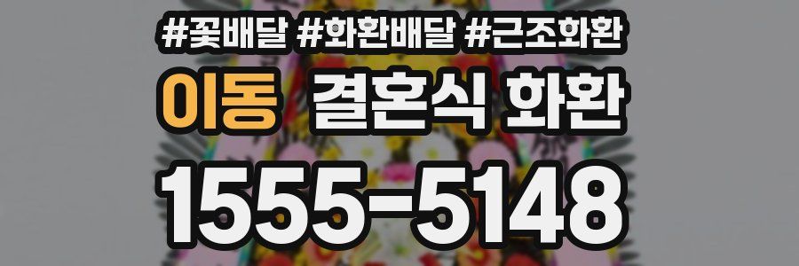 이동 결혼식 화환