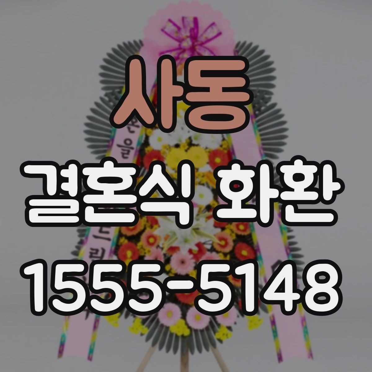 사동 결혼식 화환 예식장 도착 시간을 맞추는 요령
