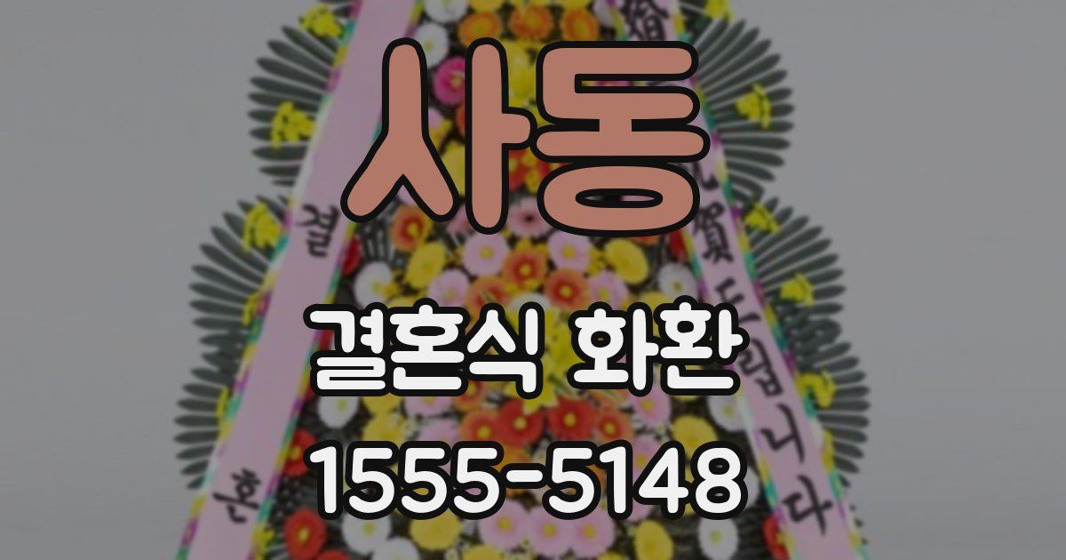 사동 결혼식 화환