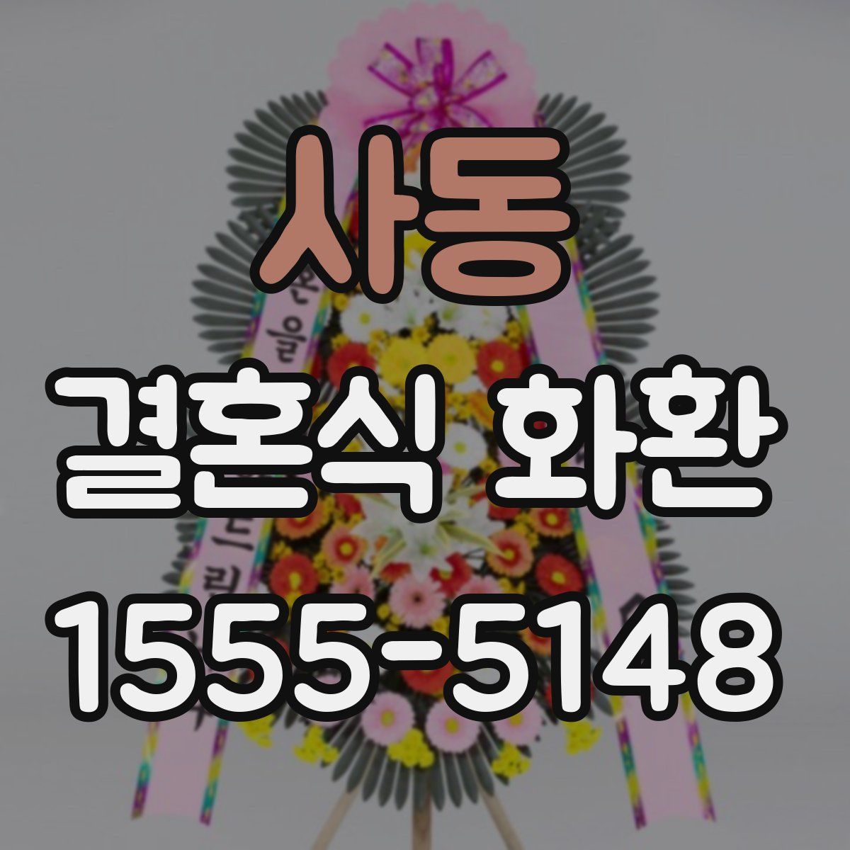 사동 결혼식 화환